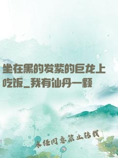 坐在黑的发紫的巨龙上吃饭