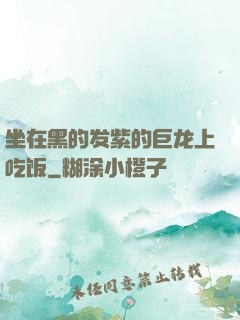 坐在黑的发紫的巨龙上吃饭