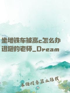 坐地铁车被高c怎么办逃跑的老师