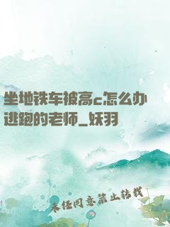 坐地铁车被高c怎么办逃跑的老师