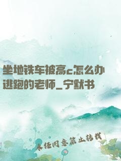 坐地铁车被高c怎么办逃跑的老师