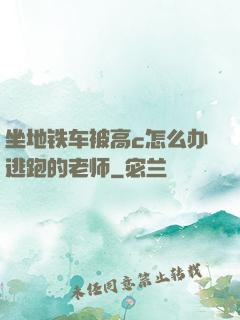 坐地铁车被高c怎么办逃跑的老师