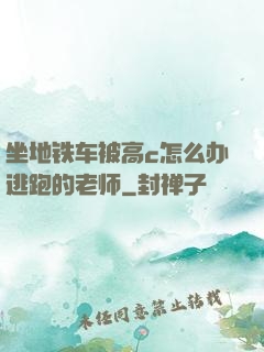 坐地铁车被高c怎么办逃跑的老师
