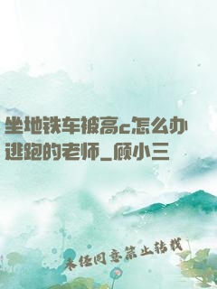 坐地铁车被高c怎么办逃跑的老师