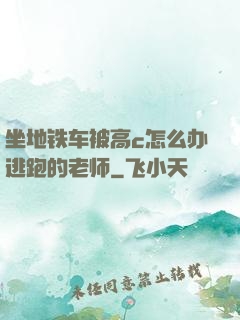 坐地铁车被高c怎么办逃跑的老师