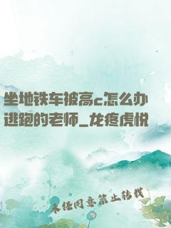 坐地铁车被高c怎么办逃跑的老师