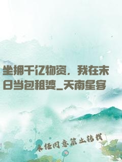 坐拥千亿物资，我在末日当包租婆