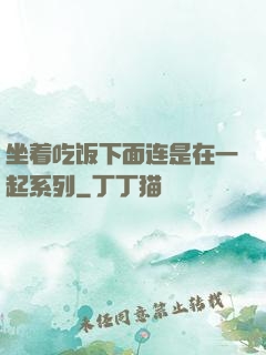 坐着吃饭下面连是在一起系列