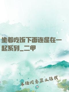 坐着吃饭下面连是在一起系列