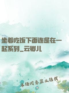坐着吃饭下面连是在一起系列