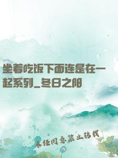 坐着吃饭下面连是在一起系列