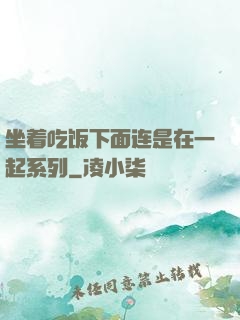 坐着吃饭下面连是在一起系列
