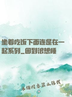 坐着吃饭下面连是在一起系列