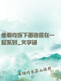 坐着吃饭下面连是在一起系列
