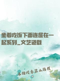坐着吃饭下面连是在一起系列