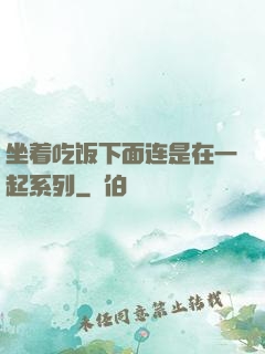 坐着吃饭下面连是在一起系列