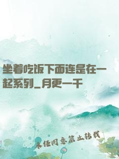 坐着吃饭下面连是在一起系列