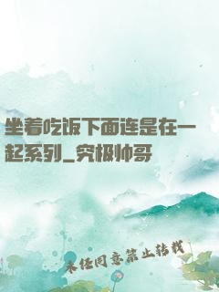 坐着吃饭下面连是在一起系列