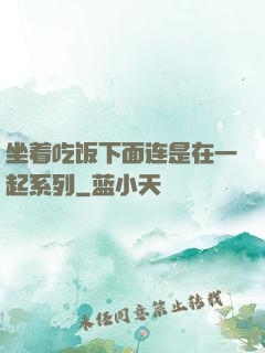 坐着吃饭下面连是在一起系列