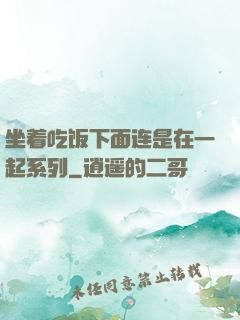 坐着吃饭下面连是在一起系列