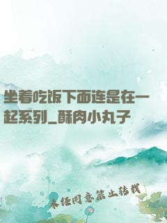 坐着吃饭下面连是在一起系列