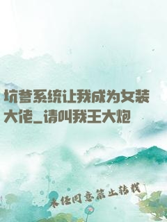 坑爹系统让我成为女装大佬