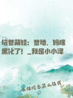 坑爹萌娃：爹地，妈咪黑化了！