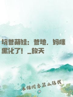 坑爹萌娃：爹地，妈咪黑化了！
