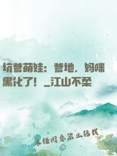 坑爹萌娃：爹地，妈咪黑化了！