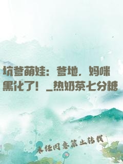 坑爹萌娃：爹地，妈咪黑化了！