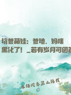 坑爹萌娃：爹地，妈咪黑化了！