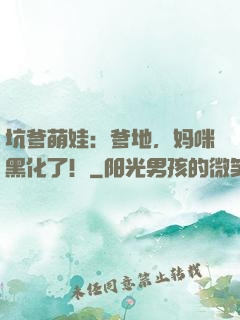 坑爹萌娃：爹地，妈咪黑化了！