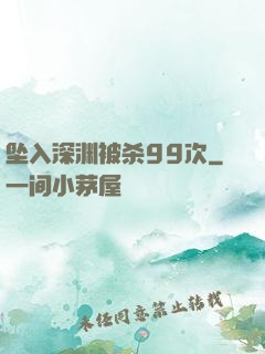 坠入深渊被杀99次