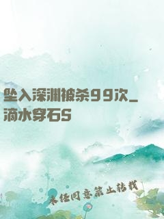 坠入深渊被杀99次