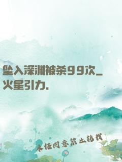 坠入深渊被杀99次