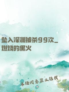 坠入深渊被杀99次