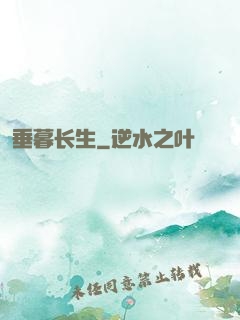 垂暮长生