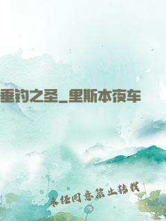 垂钓之圣