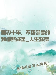 垂钓十年，不懂御兽的我悄然成圣