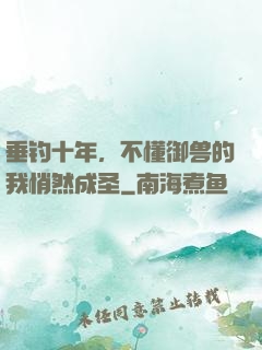 垂钓十年，不懂御兽的我悄然成圣