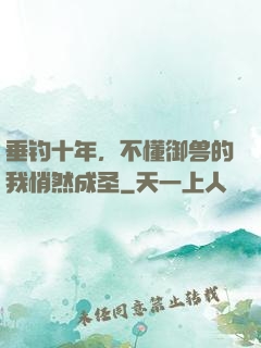 垂钓十年，不懂御兽的我悄然成圣