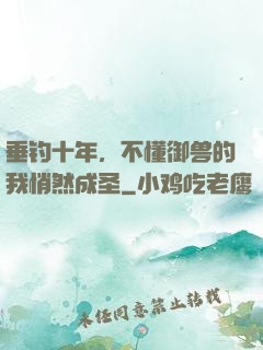 垂钓十年，不懂御兽的我悄然成圣