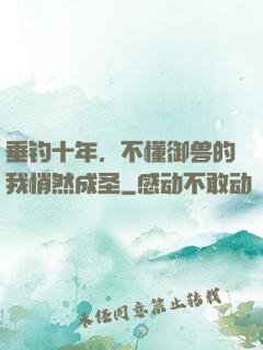 垂钓十年，不懂御兽的我悄然成圣