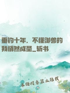 垂钓十年，不懂御兽的我悄然成圣