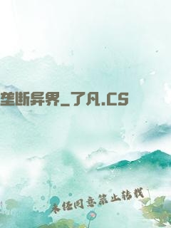 垄断异界