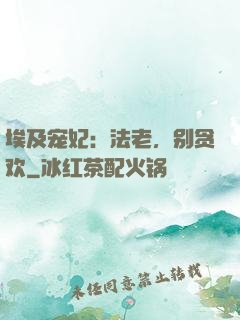 埃及宠妃：法老，别贪欢