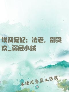 埃及宠妃：法老，别贪欢