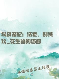 埃及宠妃：法老，别贪欢
