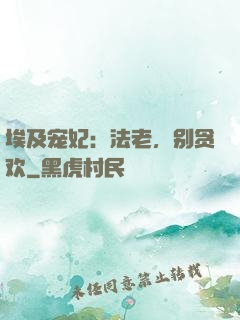 埃及宠妃：法老，别贪欢