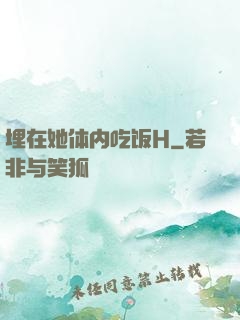 埋在她体内吃饭H